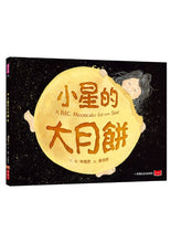 Load image into Gallery viewer, 小星的大月餅
