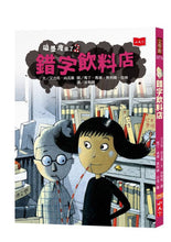 Load image into Gallery viewer, 吸墨鬼來了2:錯字飲料店(新版)