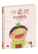 Load image into Gallery viewer, AQ挫折復原力繪本:愛哭也沒關係