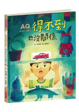 Load image into Gallery viewer, AQ挫折復原力繪本:得不到也沒關係