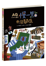 Load image into Gallery viewer, AQ挫折復原力繪本:慢一點也沒關係