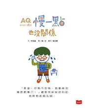 Load image into Gallery viewer, AQ挫折復原力繪本:慢一點也沒關係