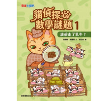 Load image into Gallery viewer, 貓偵探的數學謎題1:誰偷走了乳牛?