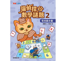 Load image into Gallery viewer, 貓偵探的數學謎題2:官兵捉小偷