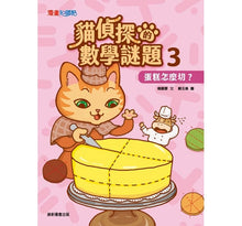 Load image into Gallery viewer, 貓偵探的數學謎題3:蛋糕怎麼切?