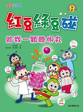 Load image into Gallery viewer, 紅豆綠豆碰 (2/4/6套組/全套14冊)
