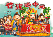 Load image into Gallery viewer, 普渡過中元