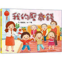 Load image into Gallery viewer, 我的壓歲錢