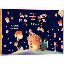 Load image into Gallery viewer, 放天燈:夜空中的祝福