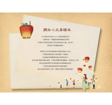 Load image into Gallery viewer, 放天燈:夜空中的祝福