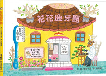 Load image into Gallery viewer, 花花鹿牙醫
