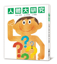 Load image into Gallery viewer, 人體大研究