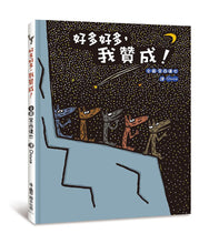 Load image into Gallery viewer, 百分百贊成!——宮西達也大野狼朋友爆笑合集: 我贊——成!+再來一次,我贊成!+好多好多,我贊成!