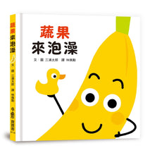 Load image into Gallery viewer, 蔬果來泡澡