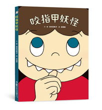 Load image into Gallery viewer, 咬指甲妖怪