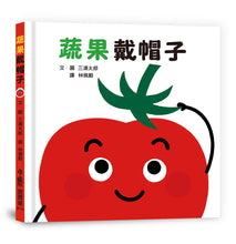 Load image into Gallery viewer, 蔬果戴帽子