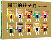 Load image into Gallery viewer, 國王的孩子們