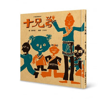 Load image into Gallery viewer, 十兄弟