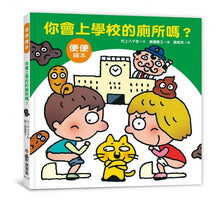 Load image into Gallery viewer, 你會上學校的廁所嗎?