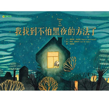 Load image into Gallery viewer, 我找到不怕黑夜的方法了