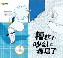 Load image into Gallery viewer, 糟糕!吵到鄰居了