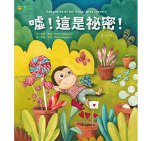 Load image into Gallery viewer, 噓!這是祕密!