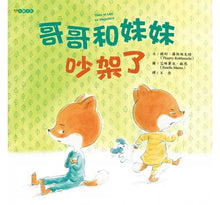 Load image into Gallery viewer, 哥哥和妹妹吵架了