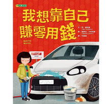 Load image into Gallery viewer, 我想靠自己賺零用錢