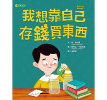 Load image into Gallery viewer, 我想靠自己存錢買東西