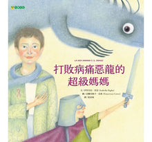 Load image into Gallery viewer, 打敗病痛惡龍的超級媽媽
