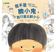 Load image into Gallery viewer, 我不是膽小鬼,我只是比較小心