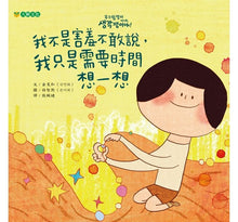 Load image into Gallery viewer, 我不是害羞不敢說,我只是需要時間想一想