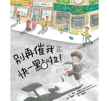 Load image into Gallery viewer, 別再催我快一點啦!