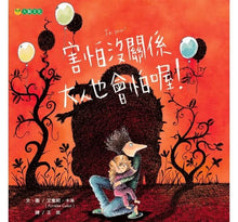 Load image into Gallery viewer, 害怕沒關係 大人也會怕喔!