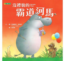 Load image into Gallery viewer, 沒禮貌的霸道河馬