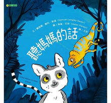 Load image into Gallery viewer, 聽媽媽的話(大人的叮嚀為什麼重要)