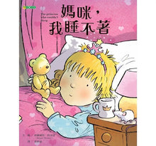 Load image into Gallery viewer, 媽咪,我睡不著(和孩子約定專屬的晚安小儀式)