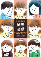 Load image into Gallery viewer, 秘密遊戲:保護身體、強大心靈,壞人永遠不會嫌孩子太小!