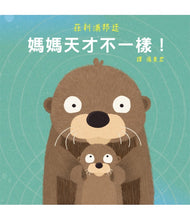Load image into Gallery viewer, 媽媽天才不一樣!