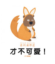 Load image into Gallery viewer, 才不可愛!