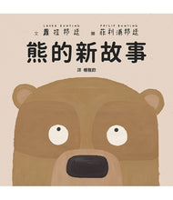 Load image into Gallery viewer, 熊的新故事