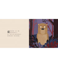 Load image into Gallery viewer, 熊的新故事