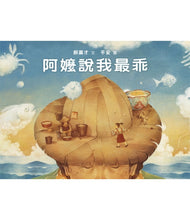 Load image into Gallery viewer, 阿嬤說我最乖