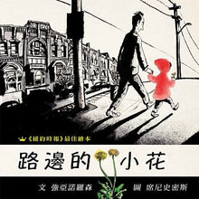 Load image into Gallery viewer, 路邊的小花