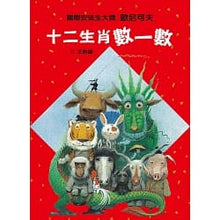 Load image into Gallery viewer, 十二生肖數一數