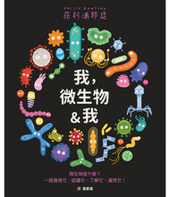 Load image into Gallery viewer, 我,微生物&我