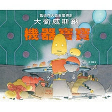 Load image into Gallery viewer, 機器寶寶