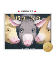 Load image into Gallery viewer, 豬頭三兄弟