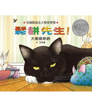 Load image into Gallery viewer, 鬆餅先生!