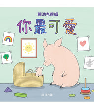 Load image into Gallery viewer, 你最可愛